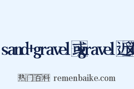 sand+gravel或gravel近义词是什么意思的图片